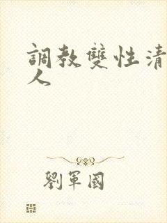 调教双性清冷美人