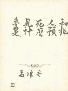 梦见死人和棺材是什么预兆