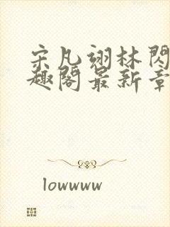 宋凡翊林闪闪笔趣阁最新章节