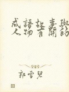 成语故事与历史人物有关的