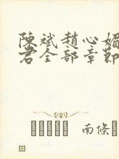 陈斌赵心媚高婉君全部章节