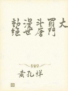 动漫斗罗大陆2绝世唐门