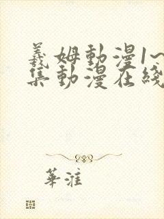 羲姆动漫1~6集动漫在线播放