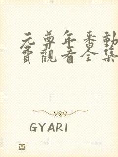 元尊年番动漫免费观看全集完整版