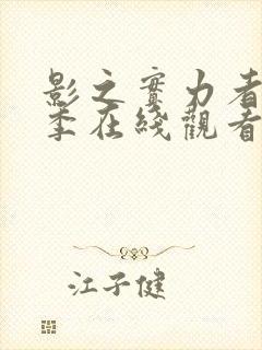 影之实力者第二季在线观看