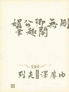 媚公卿无删减版 笔趣阁