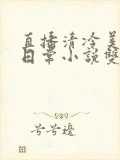 直播清冷美人的日常小说双男