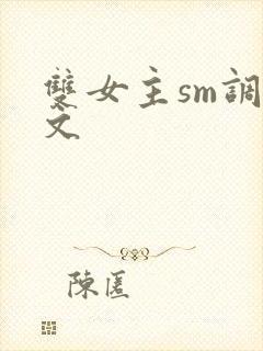 双女主sm调教文