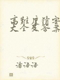 高难度猜字谜语大全及答案