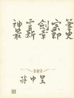 神霄剑宗笔趣阁最新章节更新时间