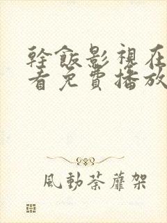 干饭影视在线观看免费播放电视剧封面