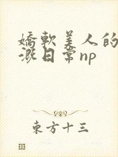 娇软美人的被灌溉日常np