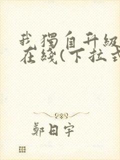 我独自升级漫画在线(下拉式)封面