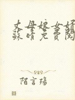 丈母娘女婿小说苏晴免费阅读