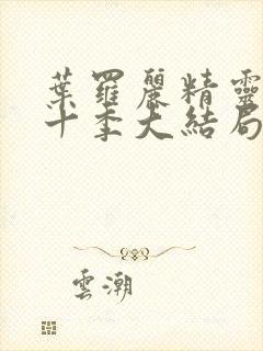 叶罗丽精灵梦第十季大结局