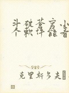 斗破苍穹小说哪个软件能看