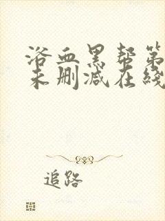 浴血黑帮第一季未删减在线观看封面