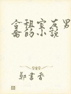 合租室友男主陈乔的小说封面