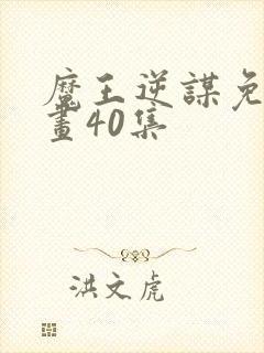 魔王逆谋免费漫画40集