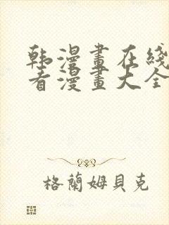 韩漫画在线免费看漫画大全