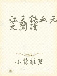 江天铁血元帅全文阅读