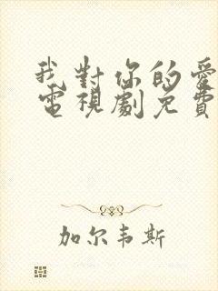 我对你的爱很美电视剧免费观看完整版