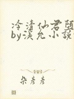 冷清仙君堕凡后by溪允小说txt封面