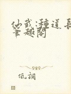 仙武:种道长生笔趣阁