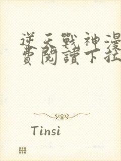 逆天战神漫画免费阅读下拉式六漫画