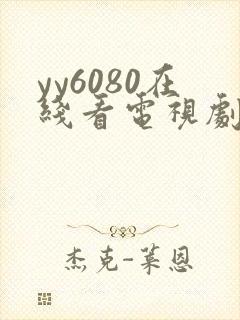 yy6080在线看电视剧以美之名