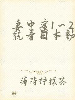 妻中蜜1～2集观看日本动漫封面