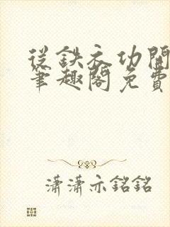 从铁衣功开始 笔趣阁免费阅读封面