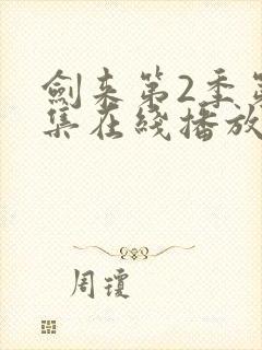 剑来第2季第6集在线播放