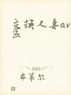 交换人妻av三区封面