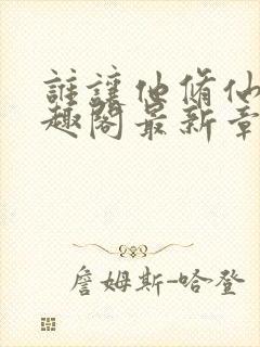 谁让他修仙的笔趣阁最新章节