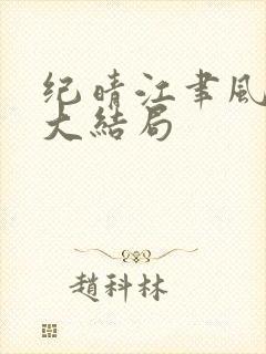 纪晴江聿风全文大结局