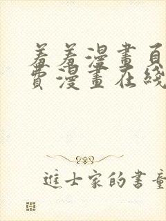 羞羞漫画页面免费漫画在线阅读