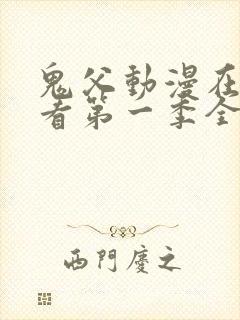 鬼父动漫在线观看第一季全集免费封面