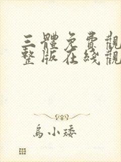 三体免费观看完整版在线观看高清