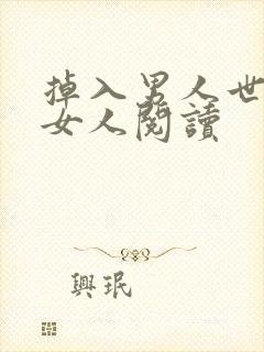 掉入男人世界的女人阅读封面