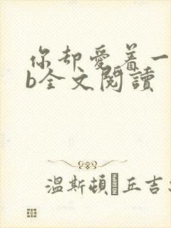 你却爱着一个sb全文阅读