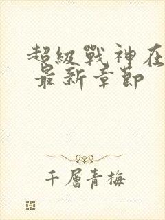 超级战神在都市 最新章节