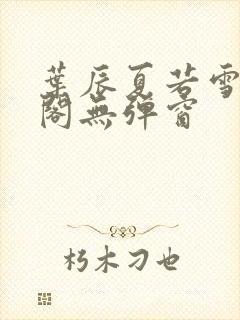 叶辰夏若雪笔趣阁无弹窗