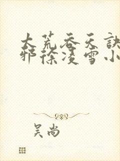 太荒吞天诀柳无邪徐凌雪小说