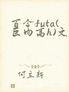 百合futa(巨肉高h)文