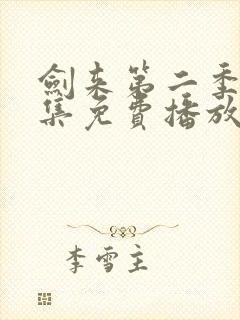 剑来第二季第7集免费播放