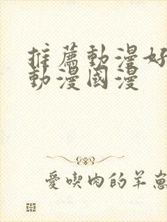 推荐动漫好看的动漫国漫