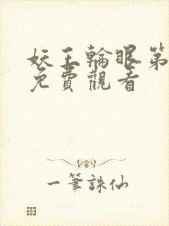 妖王轮眼第二季免费观看