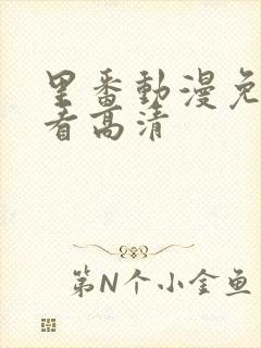 里番动漫免费观看高清