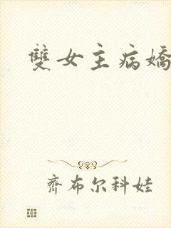 双女主病娇推文